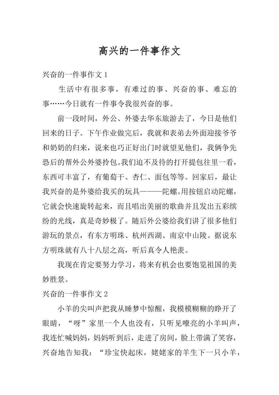 高兴的一件事作文优质.docx_第1页