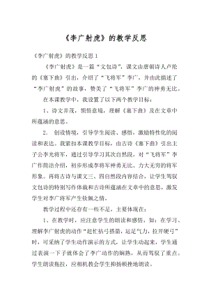 《李广射虎》的教学反思优质.docx