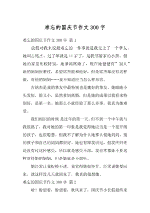 难忘的国庆节作文300字精编.docx