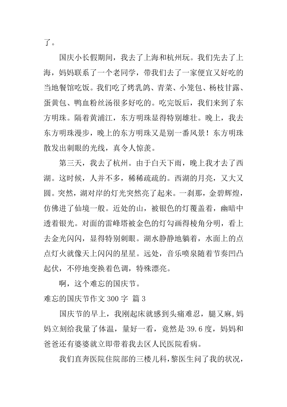 难忘的国庆节作文300字精编.docx_第2页