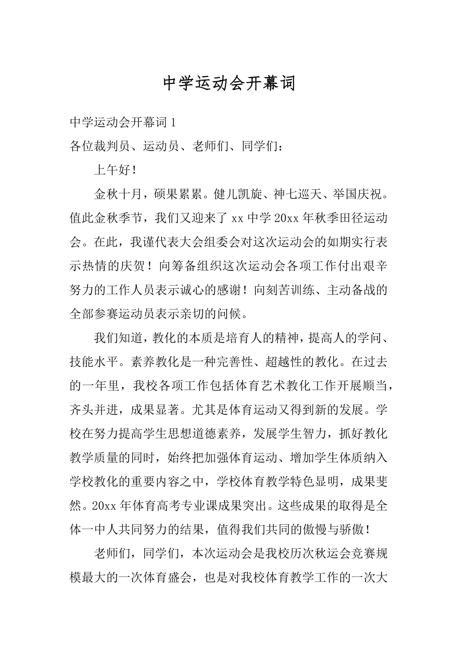 中学运动会开幕词优质.docx_第1页