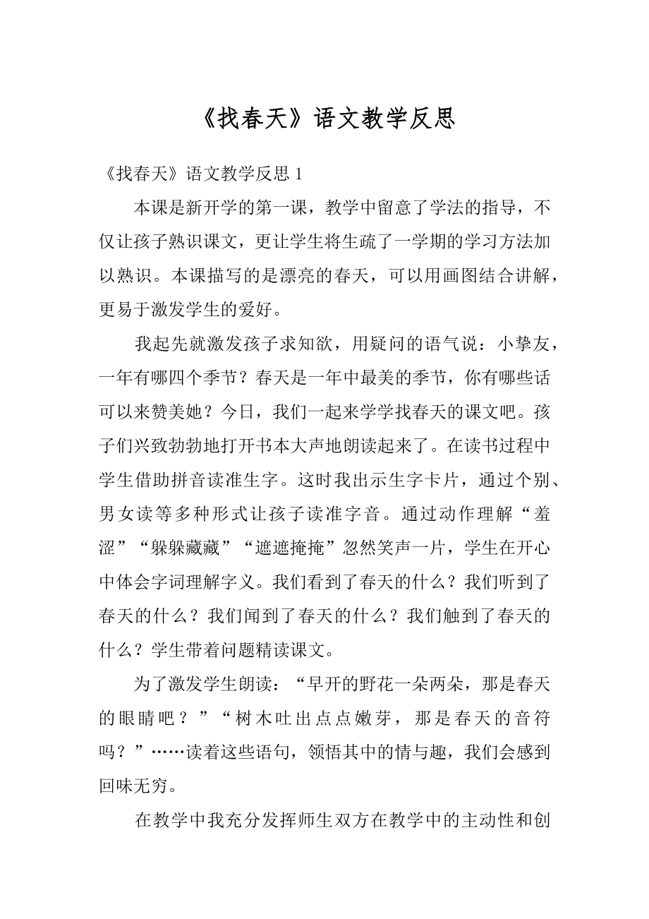 《找春天》语文教学反思汇总.docx_第1页