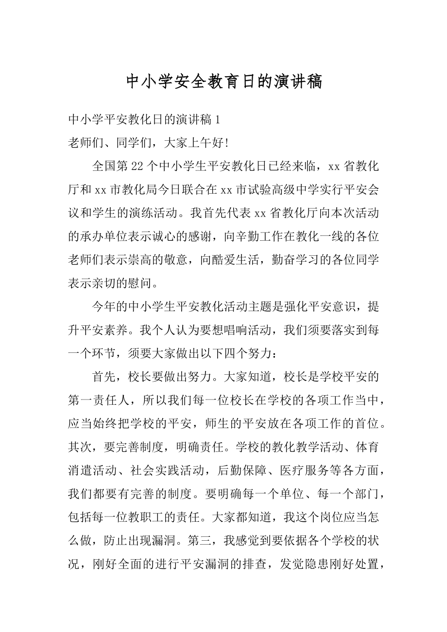 中小学安全教育日的演讲稿优质.docx_第1页