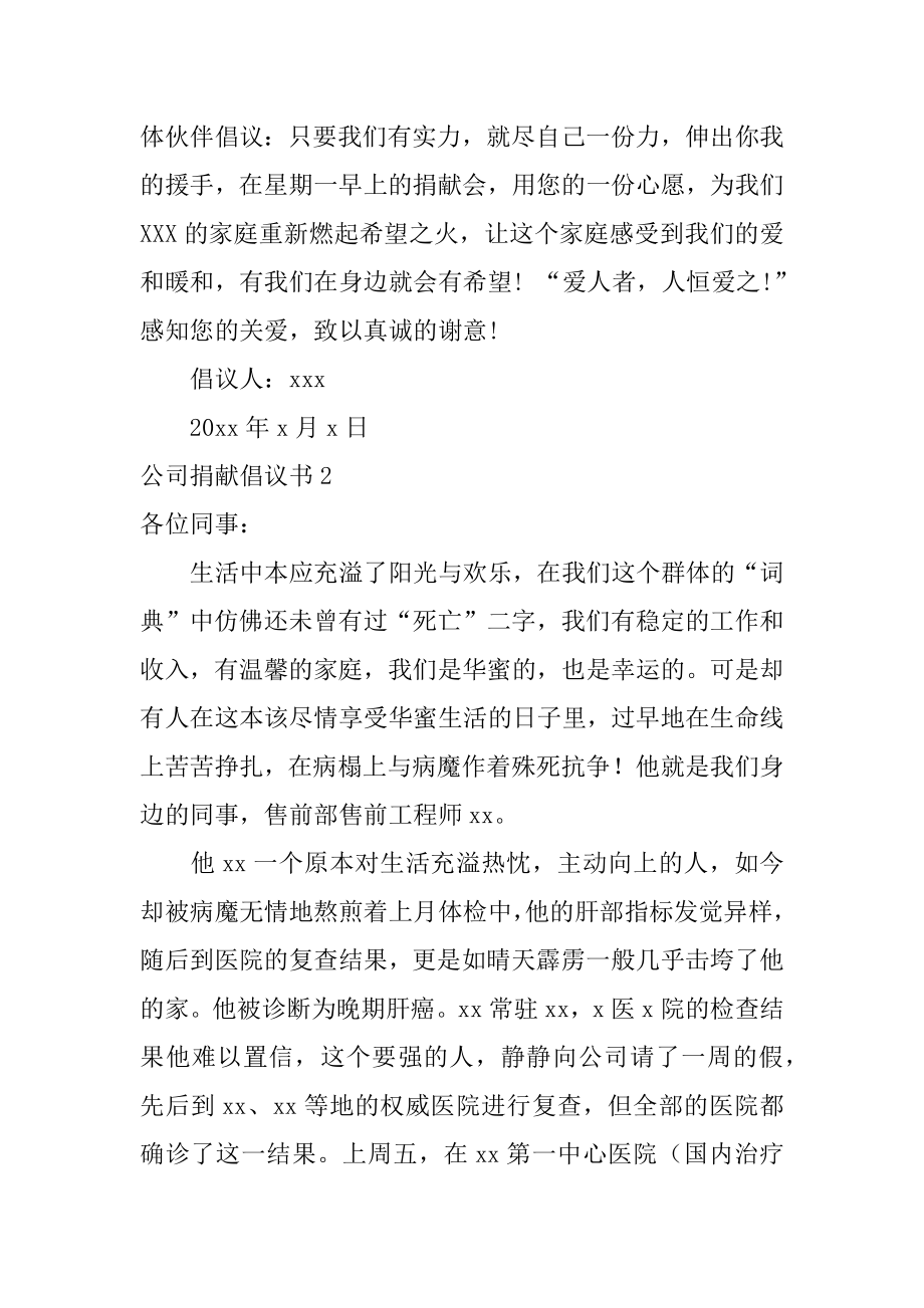 公司募捐倡议书范本.docx_第2页