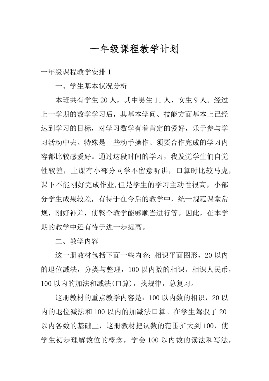 一年级课程教学计划汇总.docx_第1页