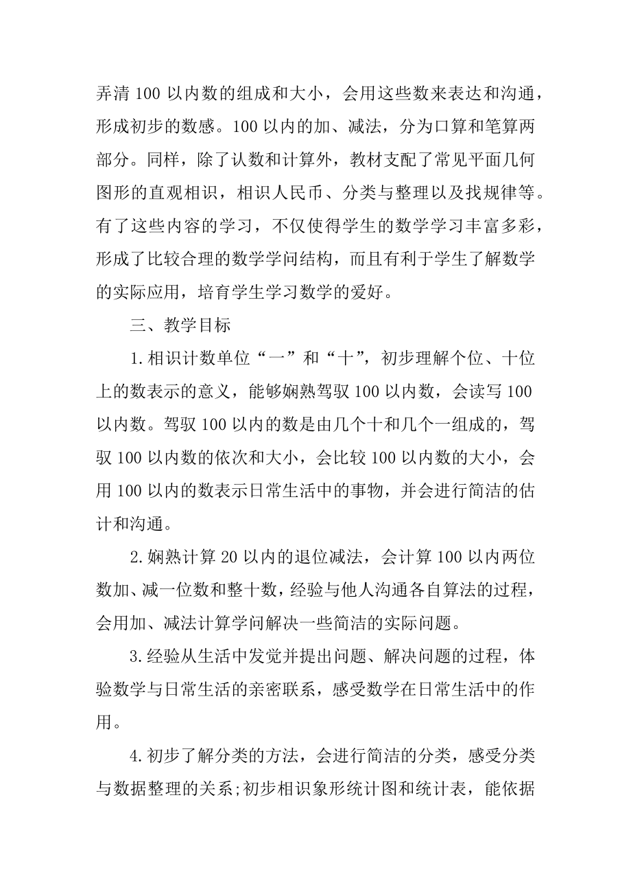 一年级课程教学计划汇总.docx_第2页