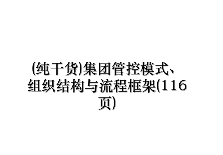 (纯干货)集团管控模式、组织结构与流程框架(116页).ppt_第1页