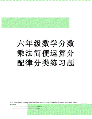 六年级数学分数乘法简便运算分配律分类练习题.doc