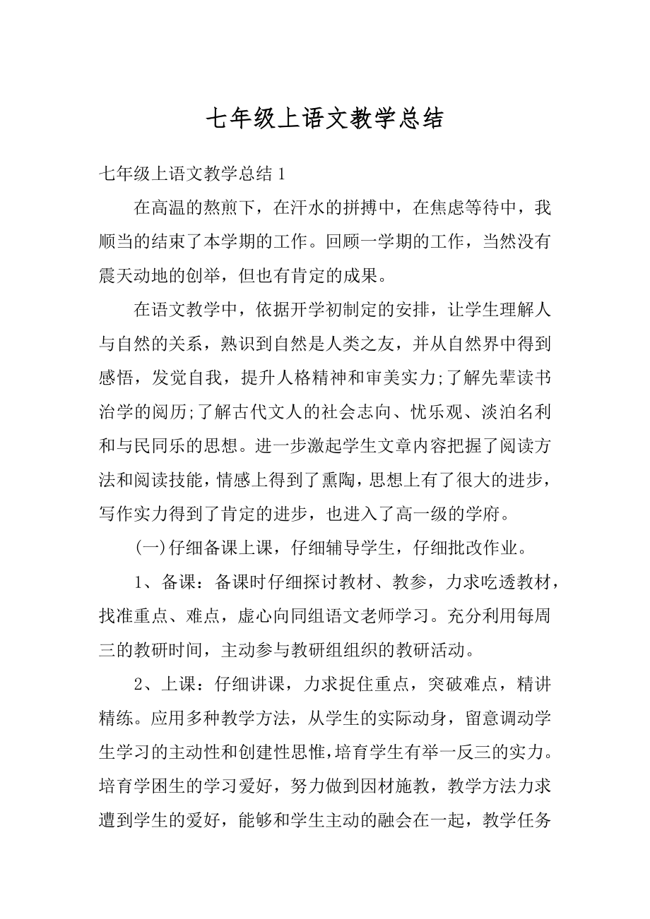 七年级上语文教学总结精编.docx_第1页