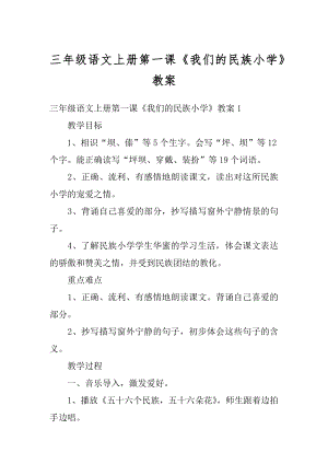 三年级语文上册第一课《我们的民族小学》教案汇编.docx