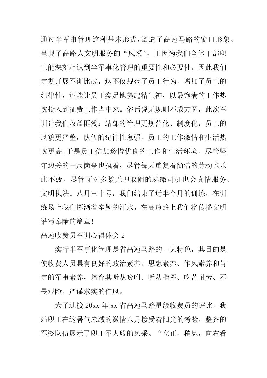 高速收费员军训心得体会范文.docx_第2页