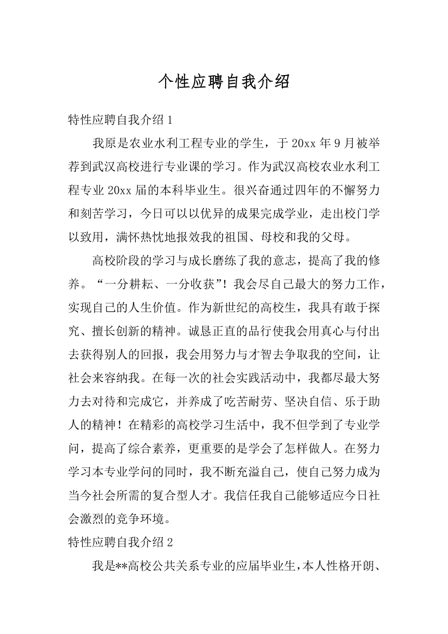 个性应聘自我介绍汇编.docx_第1页