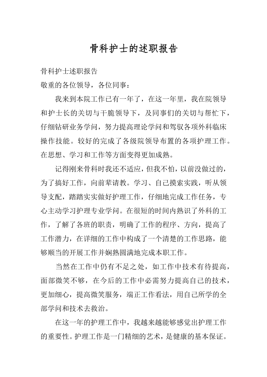 骨科护士的述职报告精编.docx_第1页