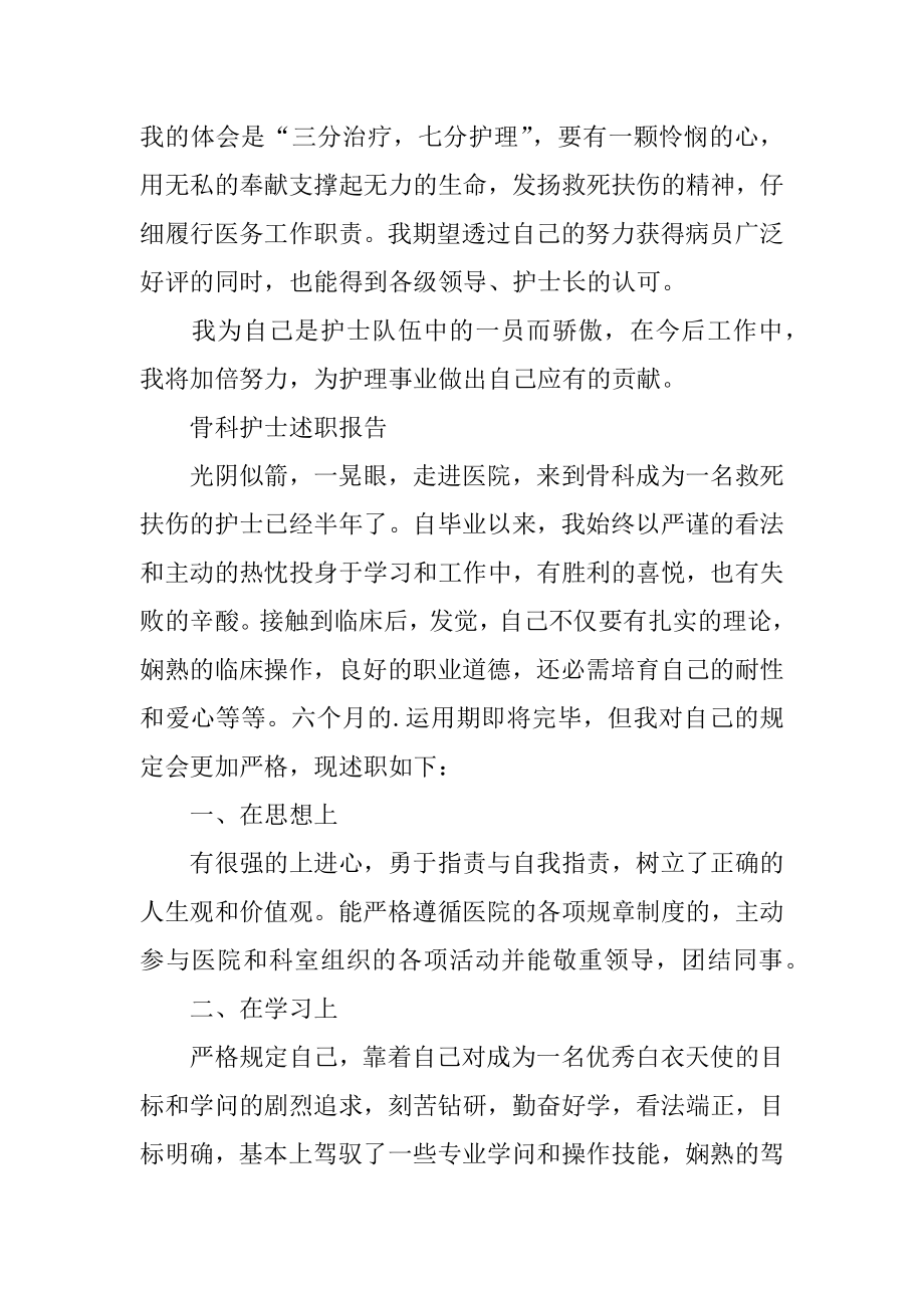 骨科护士的述职报告精编.docx_第2页