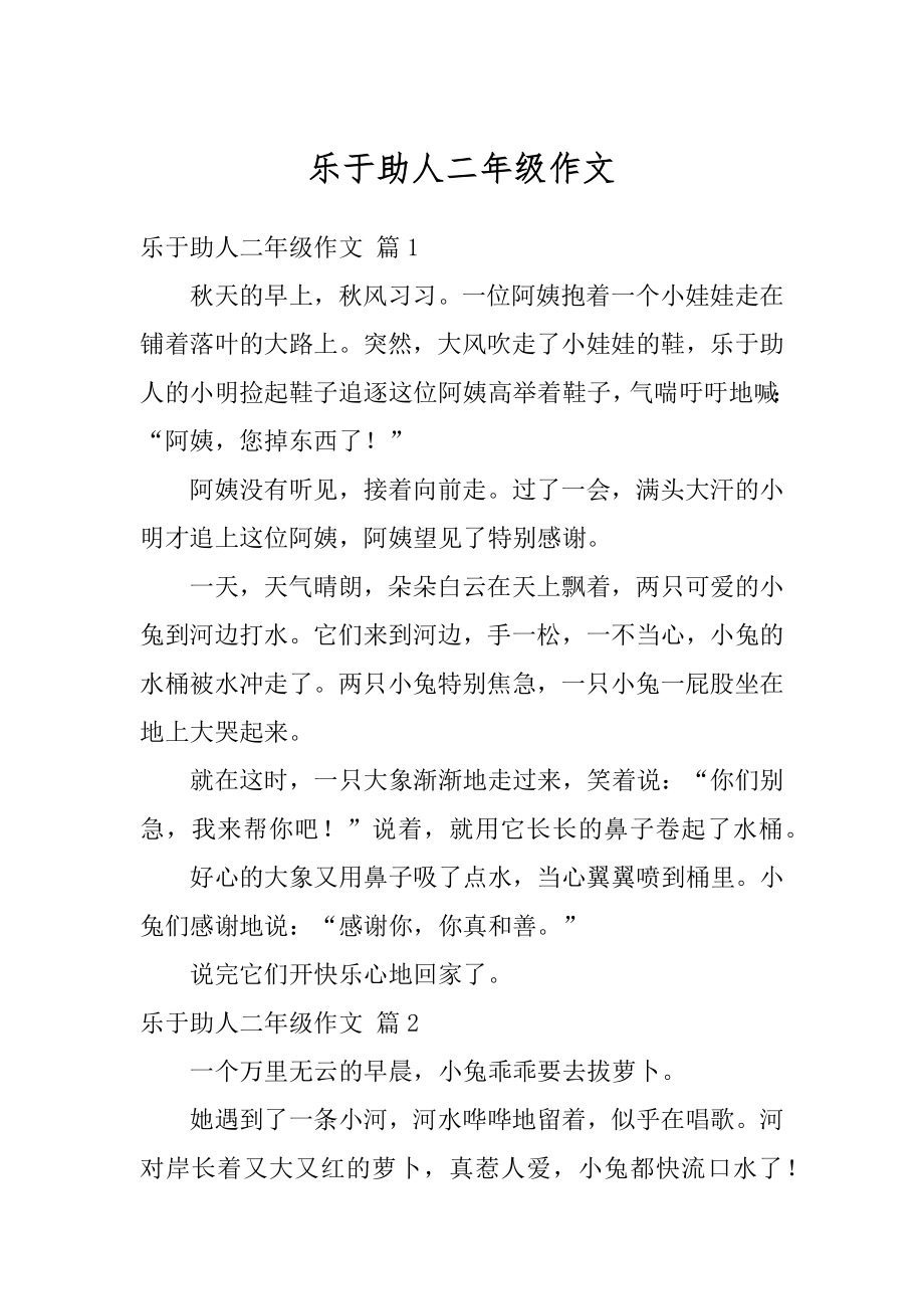 乐于助人二年级作文精选.docx_第1页