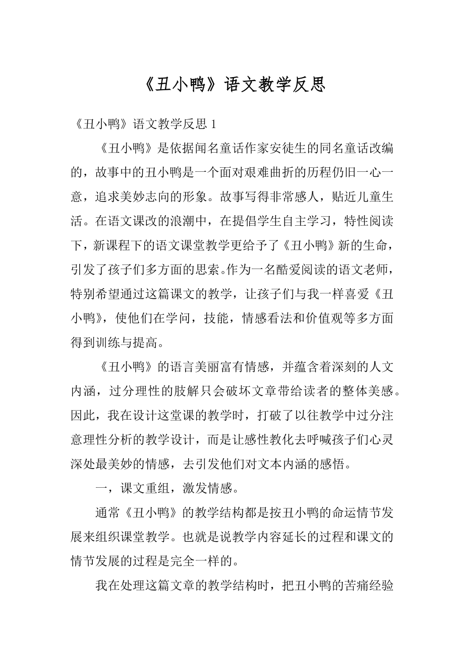 《丑小鸭》语文教学反思优质.docx_第1页