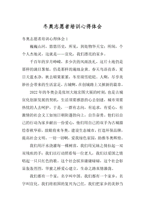 冬奥志愿者培训心得体会精编.docx