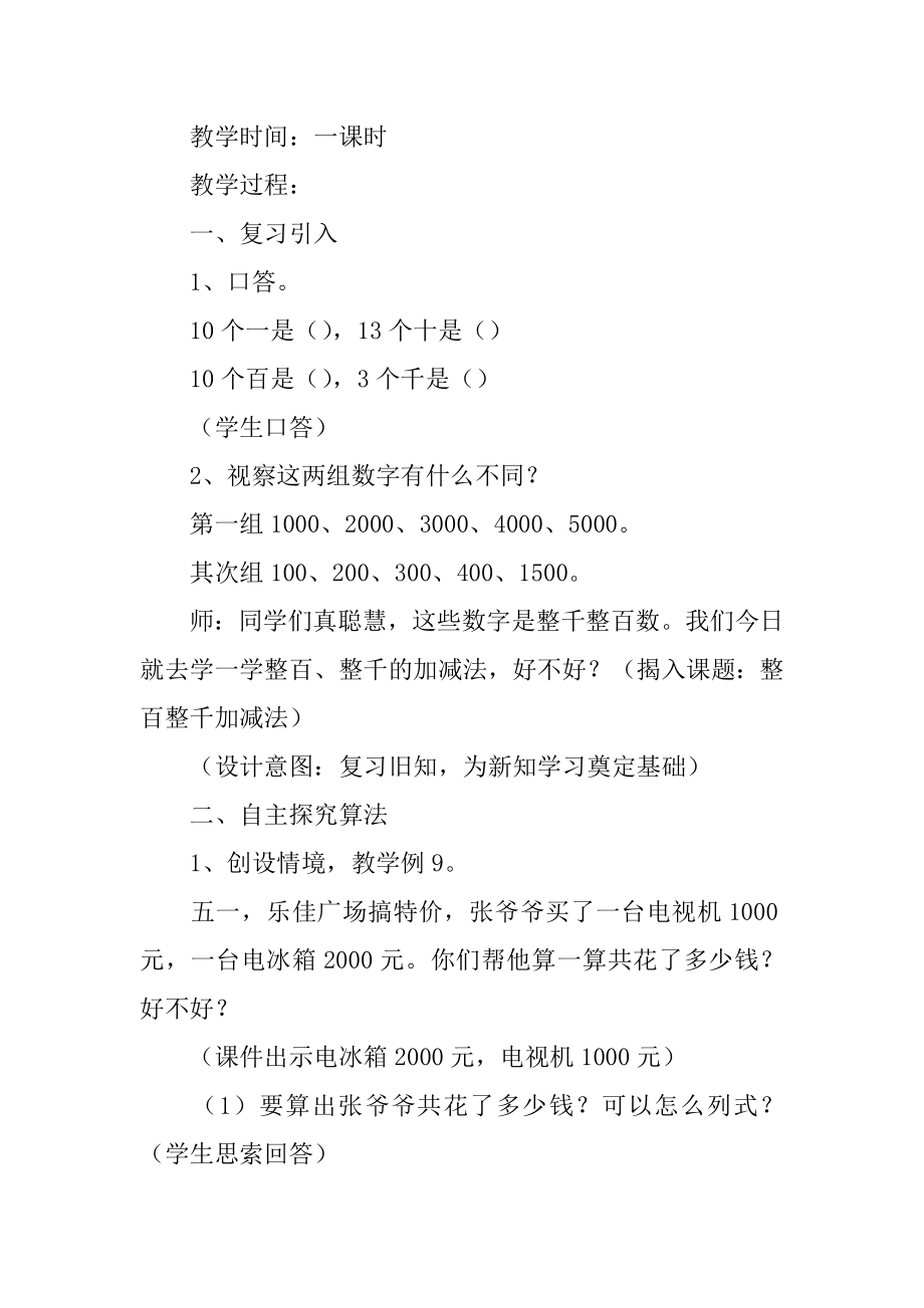 《整百整千数加减法》优秀的教学设计汇编.docx_第2页