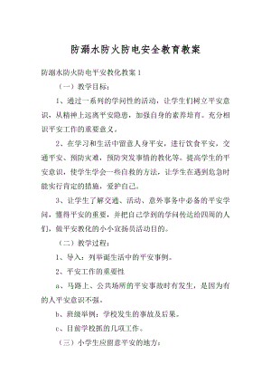 防溺水防火防电安全教育教案汇总.docx