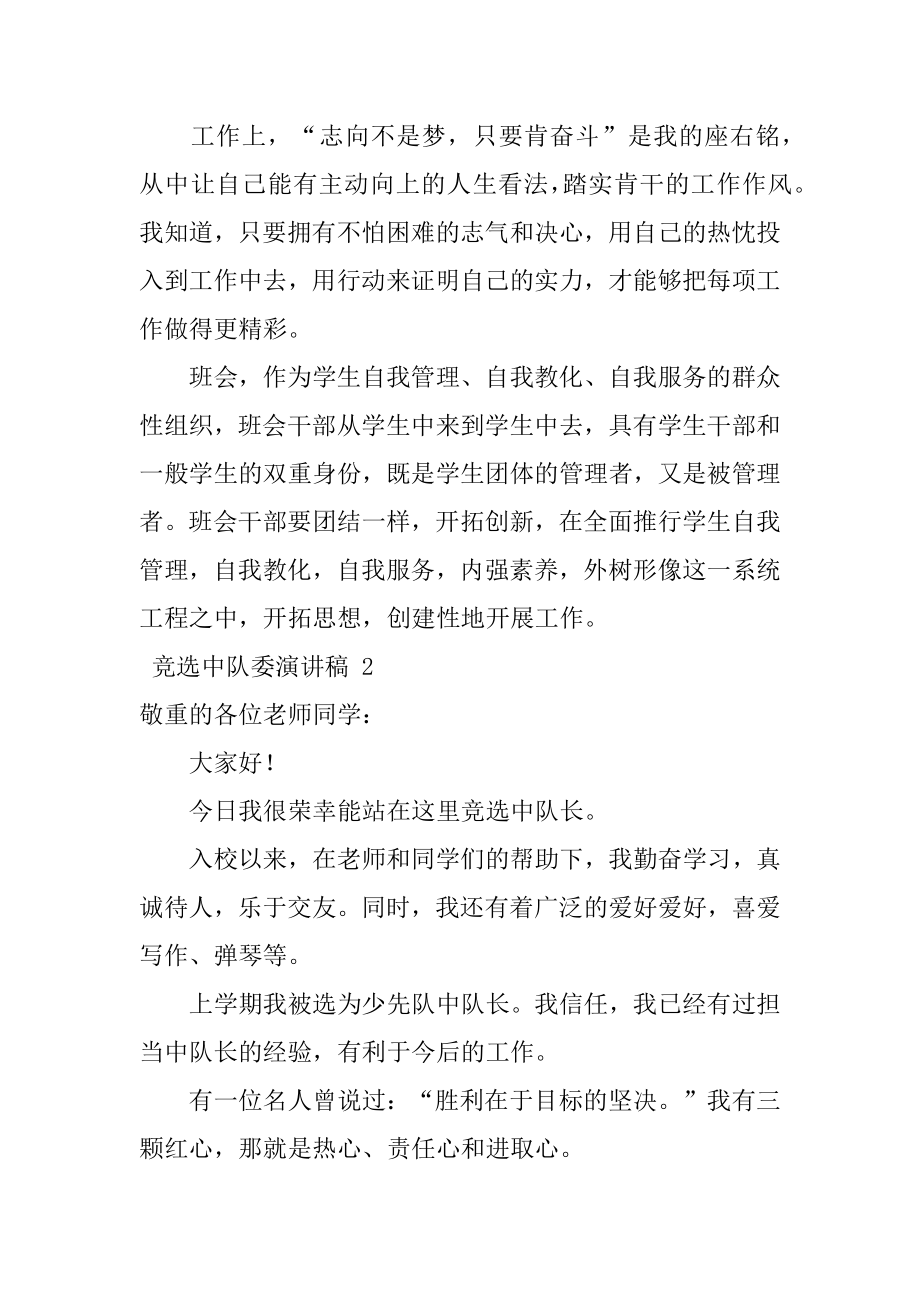 竞选中队委演讲稿范本.docx_第2页