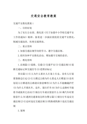 交通安全教育教案精选.docx