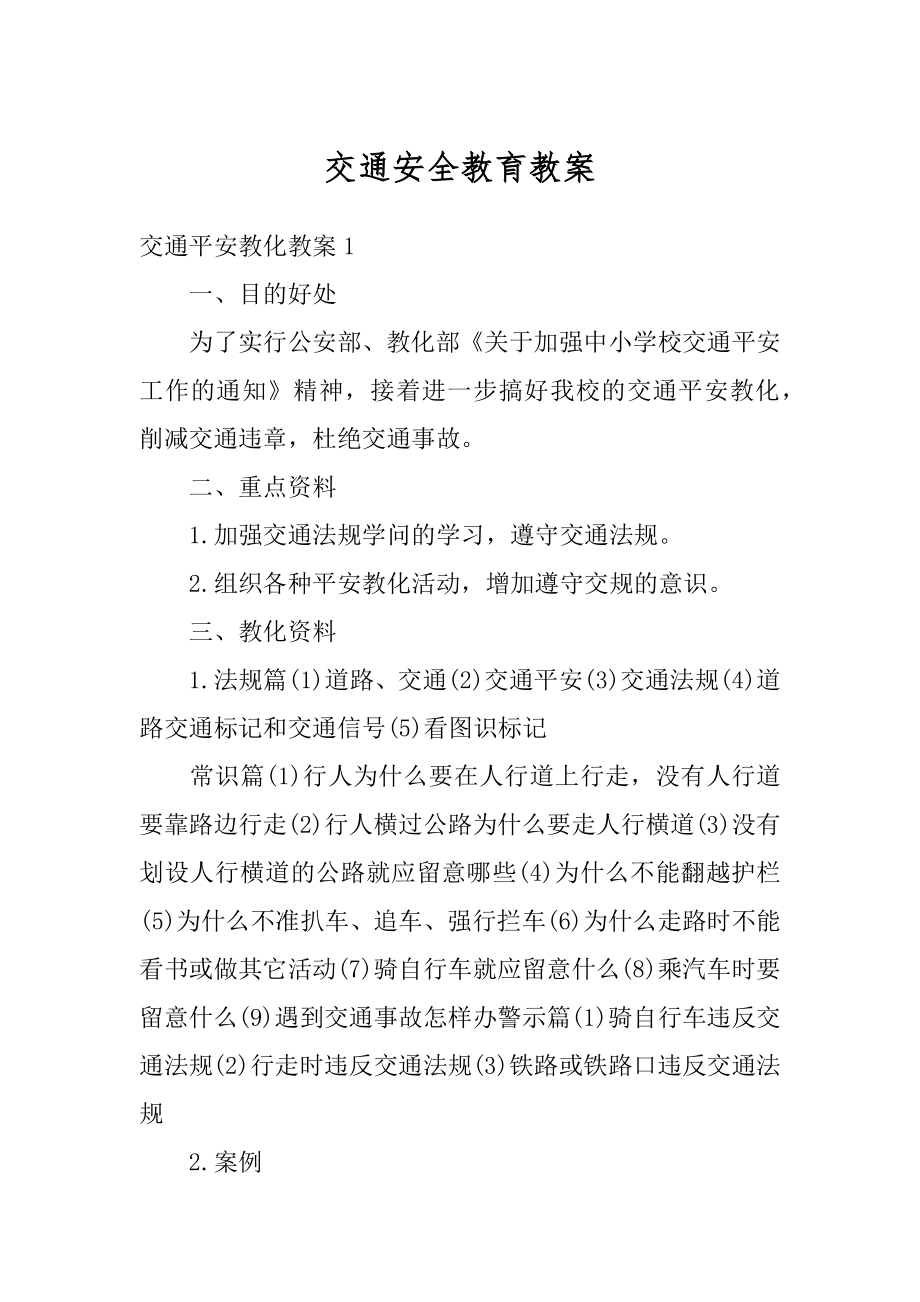 交通安全教育教案精选.docx_第1页