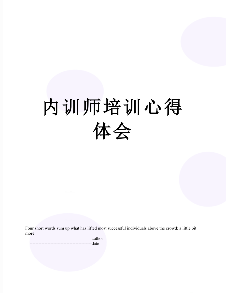 内训师培训心得体会.doc_第1页