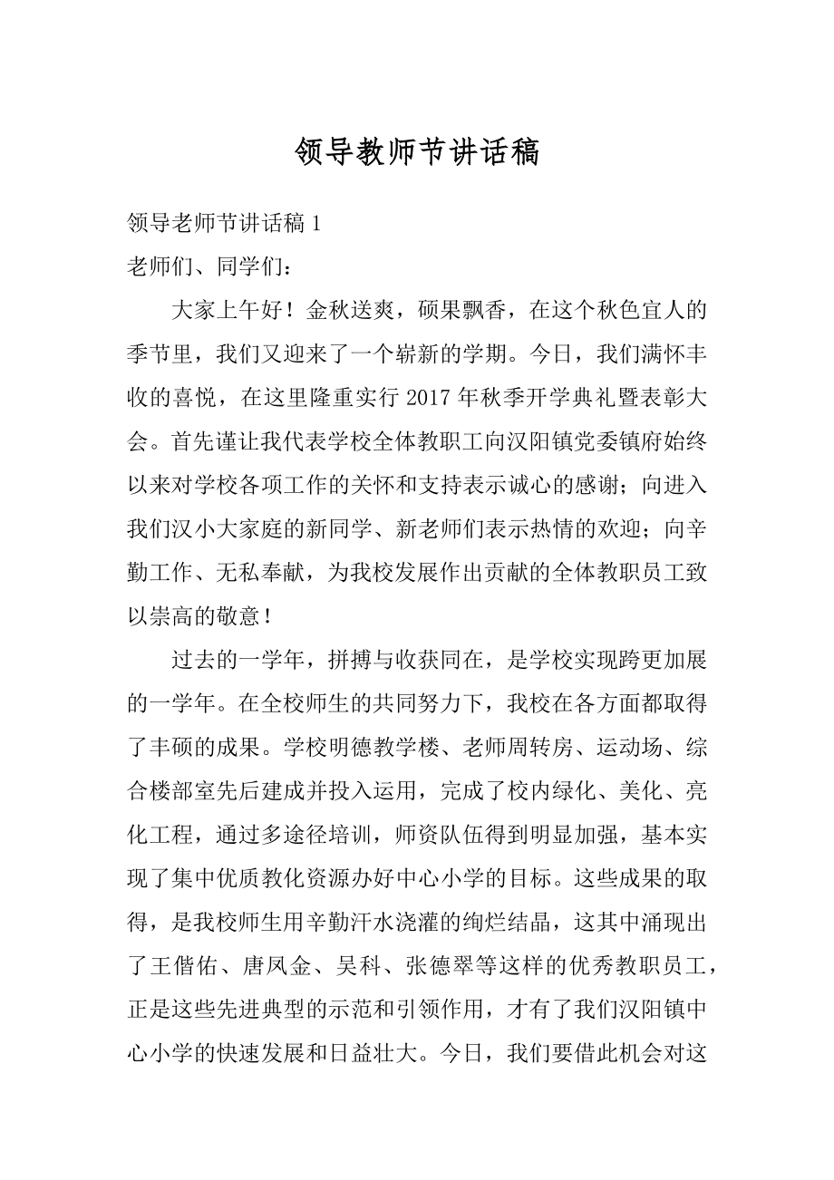 领导教师节讲话稿精编.docx_第1页