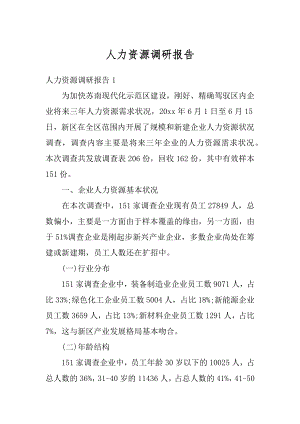 人力资源调研报告精选.docx