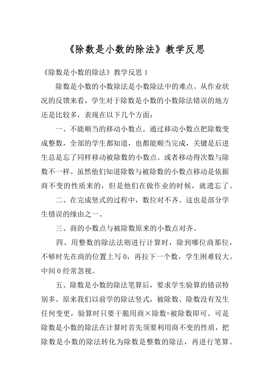 《除数是小数的除法》教学反思最新.docx_第1页