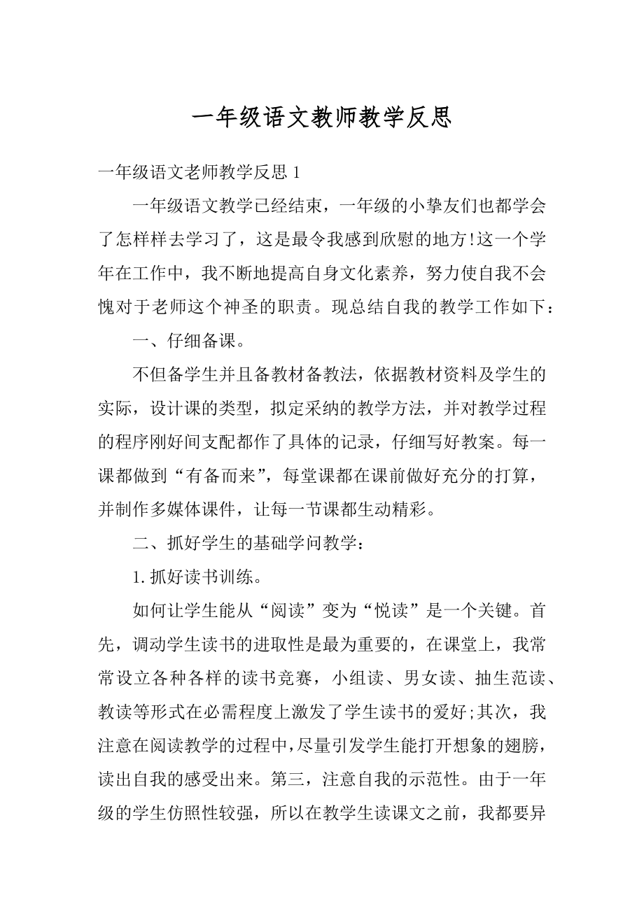 一年级语文教师教学反思范文.docx_第1页