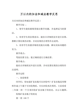 万以内的加法和减法教学反思汇编.docx