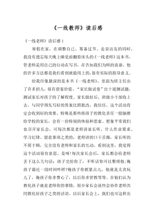 《一线教师》读后感汇编.docx