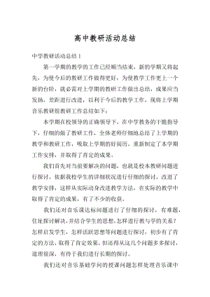 高中教研活动总结汇总.docx