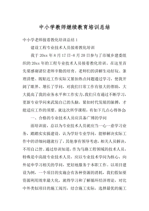 中小学教师继续教育培训总结范文.docx