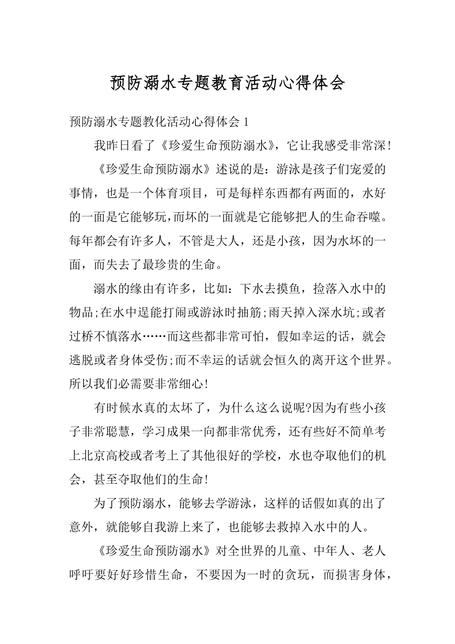 预防溺水专题教育活动心得体会精选.docx_第1页