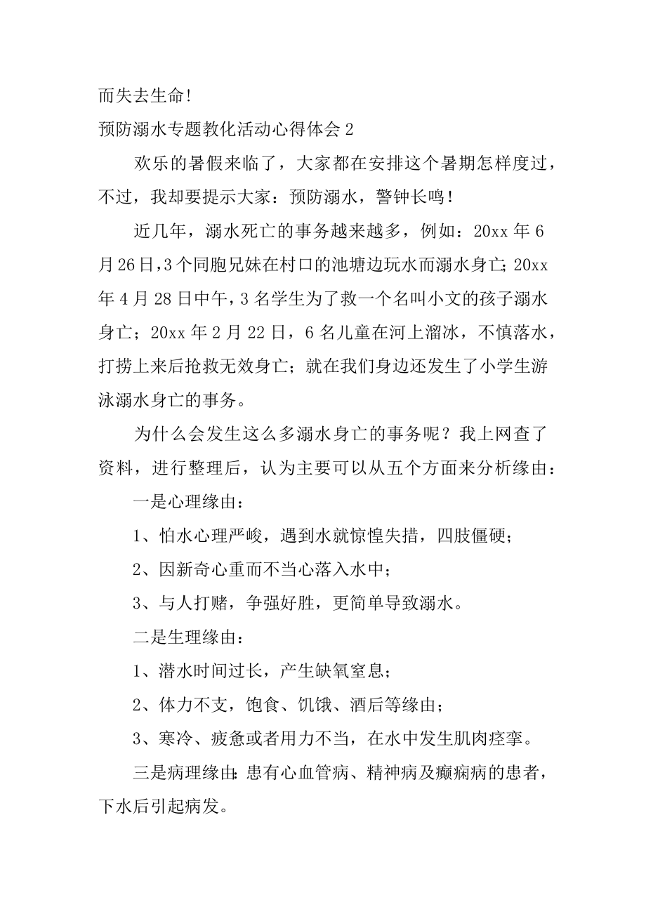 预防溺水专题教育活动心得体会精选.docx_第2页