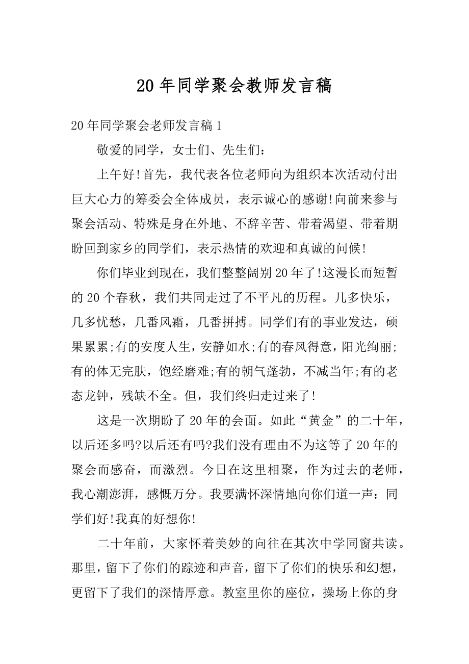 20年同学聚会教师发言稿汇总.docx_第1页