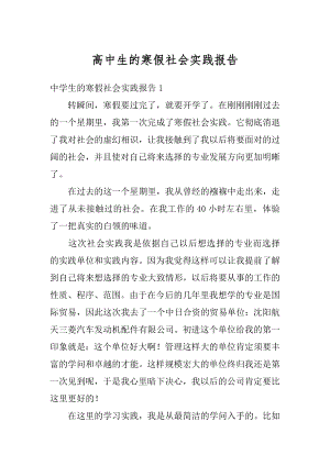 高中生的寒假社会实践报告汇编.docx