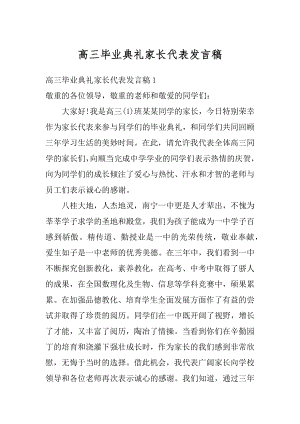 高三毕业典礼家长代表发言稿优质.docx