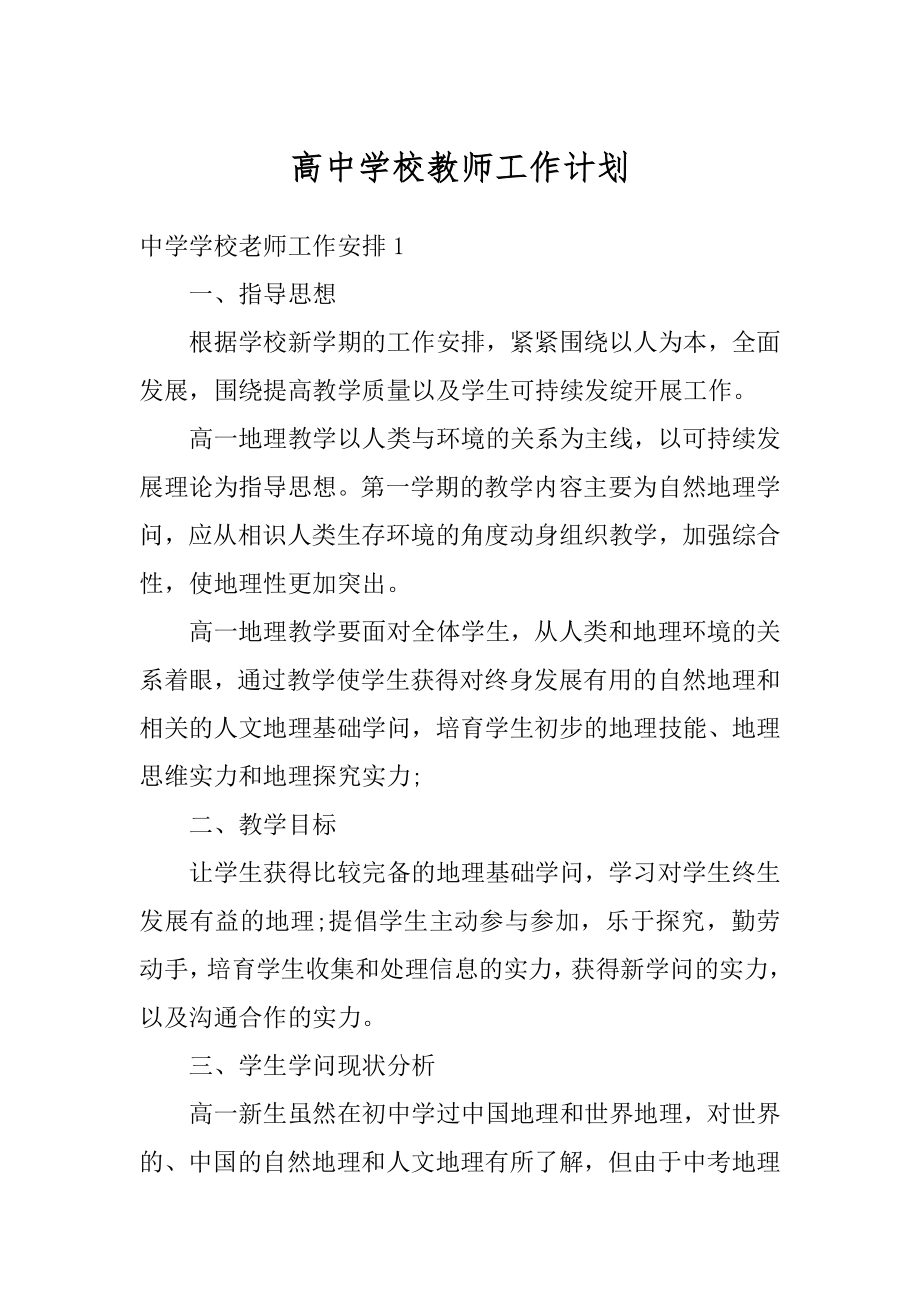 高中学校教师工作计划精品.docx_第1页