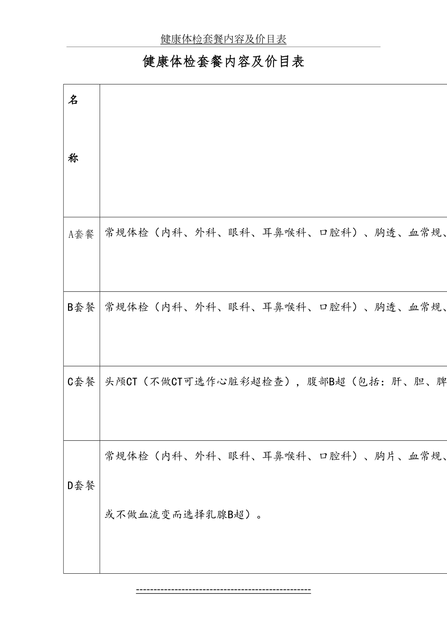 健康体检套餐内容及价目表.doc_第2页