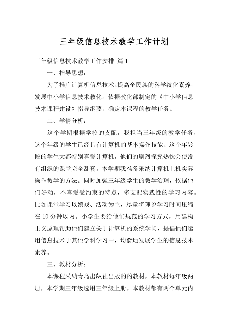 三年级信息技术教学工作计划汇总.docx_第1页