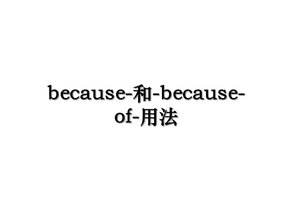 because-和-because-of-用法.ppt_第1页