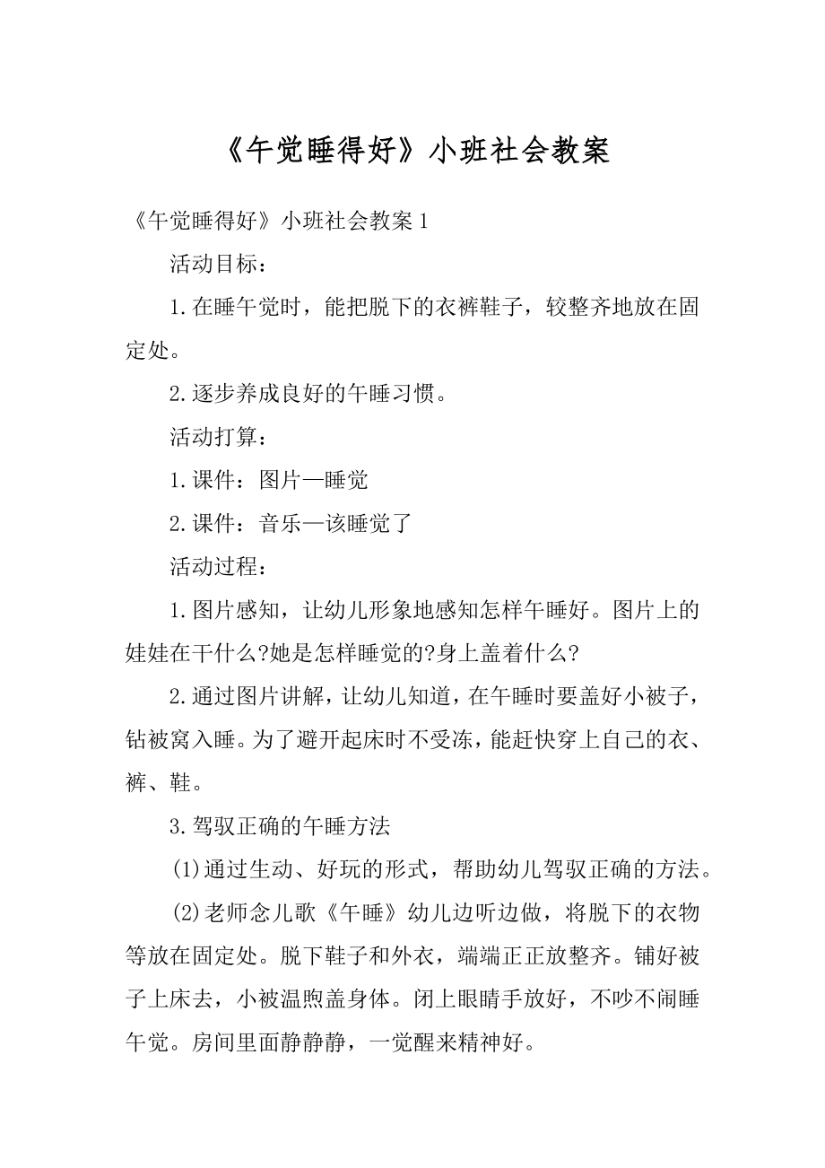 《午觉睡得好》小班社会教案精编.docx_第1页