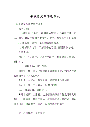 一年级语文四季教学设计优质.docx