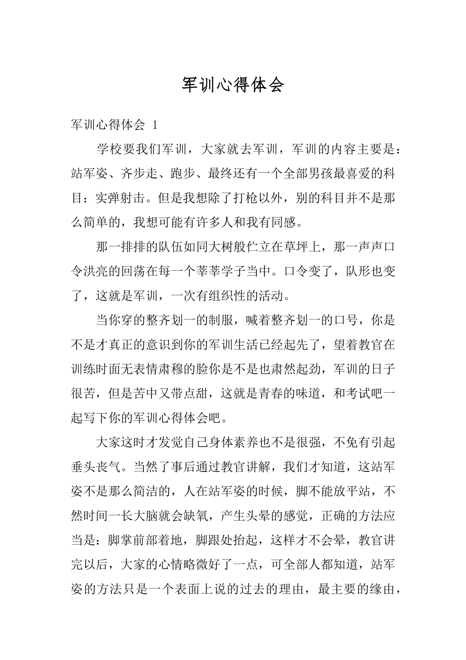 军训心得体会精品.docx_第1页