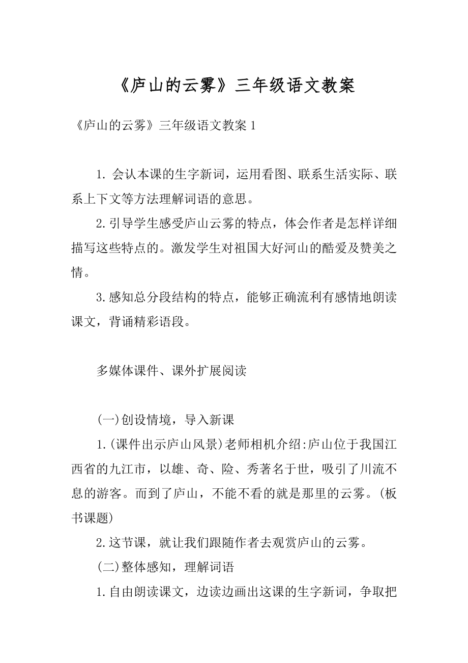 《庐山的云雾》三年级语文教案精选.docx_第1页