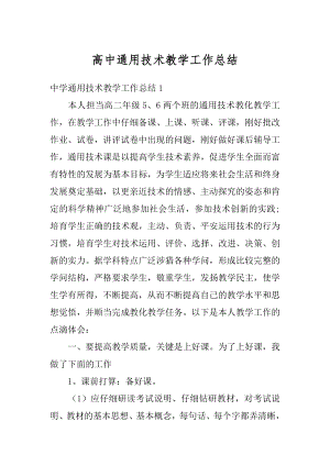 高中通用技术教学工作总结精编.docx