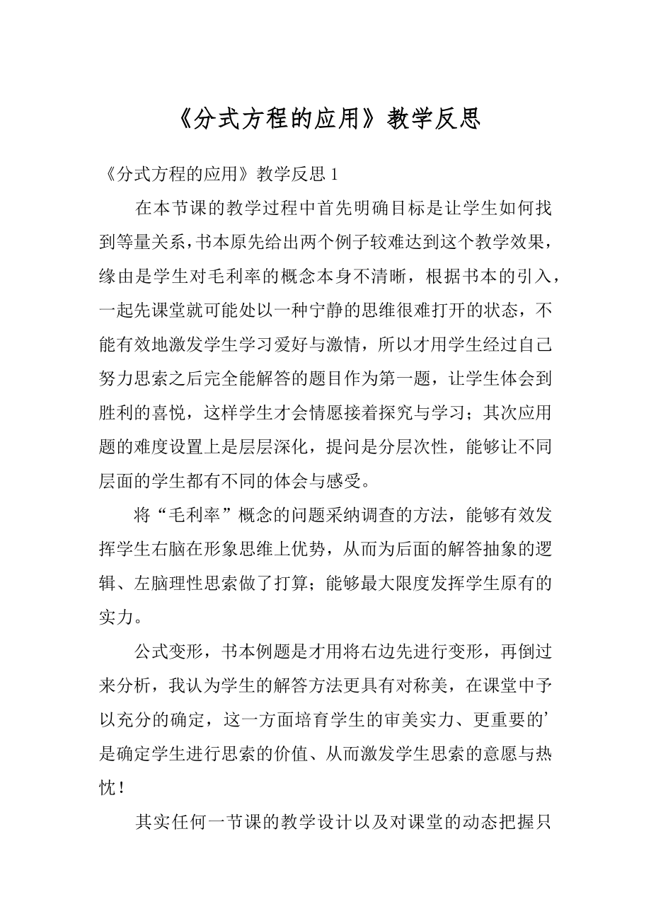 《分式方程的应用》教学反思范文.docx_第1页